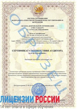 Образец сертификата соответствия аудитора №ST.RU.EXP.00006030-1 Рубцовск Сертификат ISO 27001